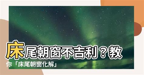 腳朝窗戶睡|【腳朝窗化解】腳朝窗剋好運？掌握「卧室風水8要點」，幸福好。